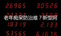 老年癡呆防治難？新型阿爾茨海默病疫苗值得期待