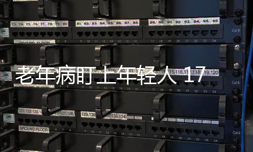 老年病盯上年輕人 17歲得腰椎間盤突出