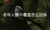 老年人睡不著是怎么回事 老年人睡不著怎么辦（睡前泡腳）