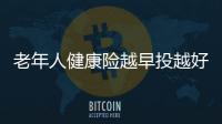 老年人健康險越早投越好