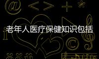 老年人醫療保健知識包括退休職工醫療健康知識答題的具體內容