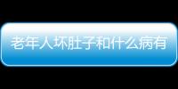 老年人壞肚子和什么病有聯系(吃壞肚子屬于什么病)