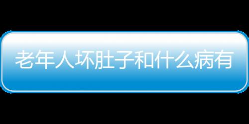 老年人壞肚子和什么病有聯系(吃壞肚子屬于什么病)
