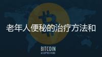 老年人便秘的治療方法和注意事項