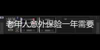 老年人意外保險一年需要交多少錢