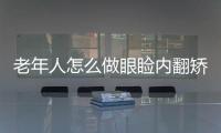 老年人怎么做眼瞼內翻矯正
