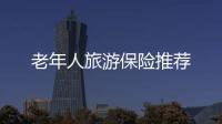 老年人旅游保險推薦