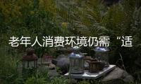 老年人消費環境仍需“適老化”提升