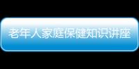 老年人家庭保健知識講座走進西偏村