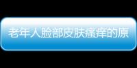 老年人臉部皮膚瘙癢的原因及治療（皮膚瘙癢的原因及治療）