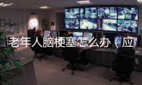 老年人腦梗塞怎么辦（應急處理和預防措施）