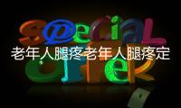 老年人腿疼老年人腿疼定不可忽視