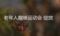 老年人趣味運動會 綻放別樣夕陽紅