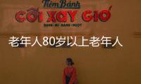 老年人80歲以上老年人意外險怎么買