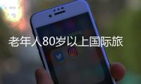 老年人80歲以上國際旅游保險怎么買