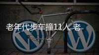 老年代步車撞11人 老年代步車該管管了
