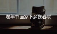 老年書畫家下鄉送春聯