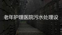 老年護理醫院污水處理設備