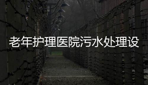 老年護理醫院污水處理設備
