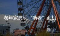 老年家具現“啃老”商機