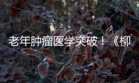 老年腫瘤醫學突破！《柳葉刀》：該評估可減少20%毒副作用