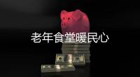 老年食堂暖民心