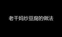 老干媽炒豆腐的做法