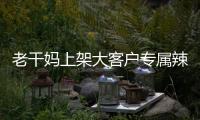 老干媽上架大客戶專屬辣椒醬怎么回事？老干媽大客戶專屬辣椒醬多少錢