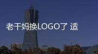 老干媽換LOGO了 適應當代社會增加美顏濾鏡