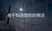 老干媽菠菜粉的做法