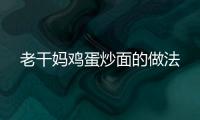 老干媽雞蛋炒面的做法