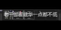 老干部霍建華一點都不低調!又沒胡歌了