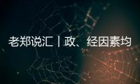 老鄭說匯︱政、經因素均有利美元周線拉出“四連陽”