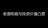 老酒收藏與投資價值凸顯，華茅酒品牌勢能持續提升