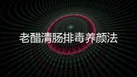 老醋清腸排毒養(yǎng)顏法