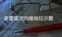 老雷屢次向維埃拉示愛 羅馬否認有意購小布