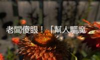 老闆傻眼！「幫人驅(qū)魔，元神耗盡」是合理的請病假理由嗎？