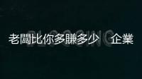 老闆比你多賺多少　企業被逼老實說｜天下雜誌