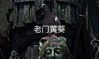 老門黃葵