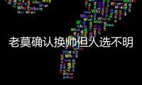 老莫確認換帥但人選不明 米哈辭去卡塔尼亞帥位