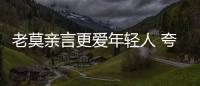 老莫親言更愛年輕人 夸雷斯馬優先論所言非虛