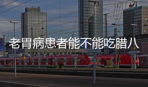 老胃病患者能不能吃臘八蒜醋與大蒜結合后會發生一種物質