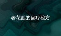 老花眼的食療秘方