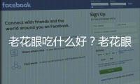 老花眼吃什么好？老花眼有什么食療方法？