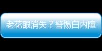 老花眼消失？警惕白內障出現！