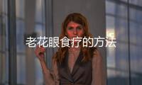 老花眼食療的方法