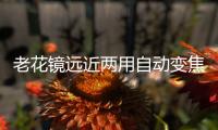 老花鏡遠近兩用自動變焦靠譜嗎?遠近兩用老花鏡什么牌子好?