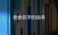 老舍名字的由來
