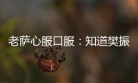 老薩心服口服：知道樊振東世界第一 沒想到如此好