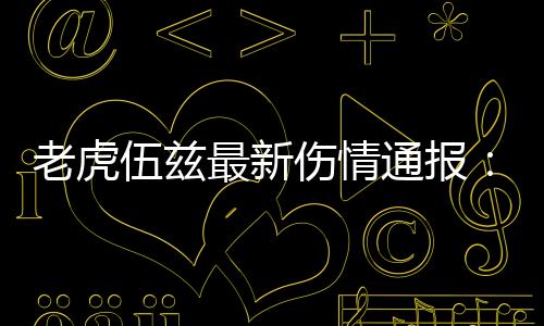 老虎伍茲最新傷情通報：右下肢嚴重骨折通過鋼釘固定！